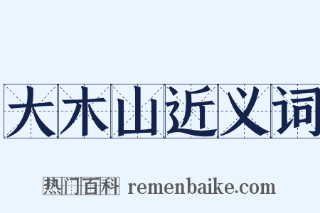 大木山近义词是什么意思的图片